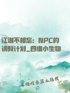 江湖不相忘：NPC的调教计划