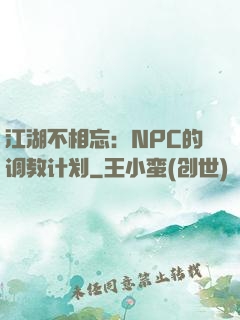 江湖不相忘：NPC的调教计划