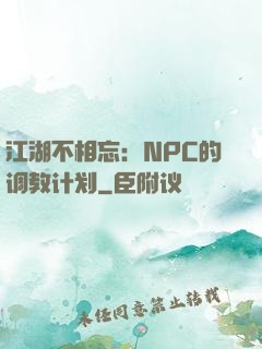 江湖不相忘：NPC的调教计划