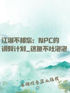 江湖不相忘：NPC的调教计划