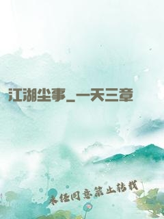 江湖尘事
