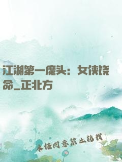 江湖第一魔头：女侠饶命