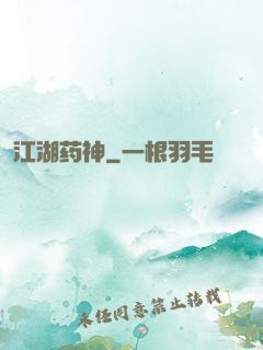江湖药神