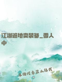 江湖遍地卖装备