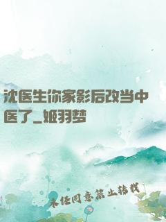 沈医生你家影后改当中医了