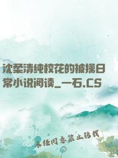 沈柔清纯校花的被擒日常小说阅读