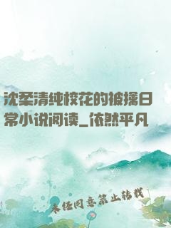 沈柔清纯校花的被擒日常小说阅读