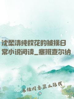 沈柔清纯校花的被擒日常小说阅读