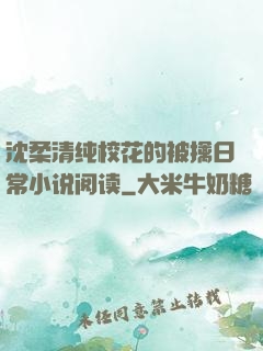 沈柔清纯校花的被擒日常小说阅读
