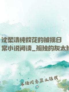 沈柔清纯校花的被擒日常小说阅读