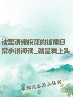 沈柔清纯校花的被擒日常小说阅读