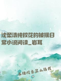 沈柔清纯校花的被擒日常小说阅读
