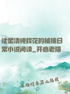 沈柔清纯校花的被擒日常小说阅读