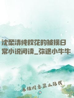 沈柔清纯校花的被擒日常小说阅读