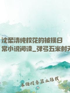 沈柔清纯校花的被擒日常小说阅读