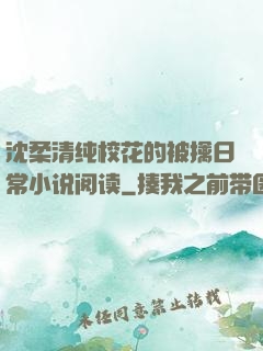沈柔清纯校花的被擒日常小说阅读