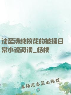 沈柔清纯校花的被擒日常小说阅读
