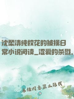 沈柔清纯校花的被擒日常小说阅读