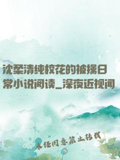 沈柔清纯校花的被擒日常小说阅读