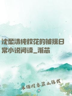 沈柔清纯校花的被擒日常小说阅读