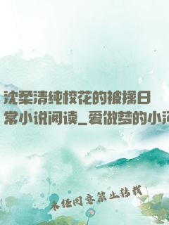 沈柔清纯校花的被擒日常小说阅读