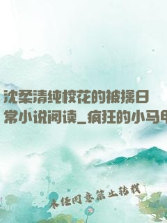 沈柔清纯校花的被擒日常小说阅读