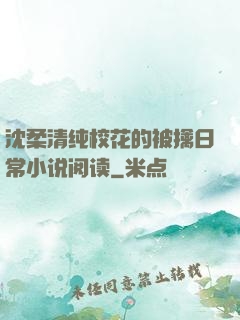 沈柔清纯?；ǖ谋磺苋粘Ｐ∷翟亩?>
        <div   id=