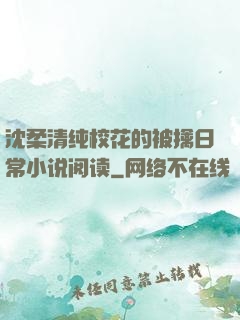 沈柔清纯校花的被擒日常小说阅读