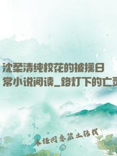 沈柔清纯校花的被擒日常小说阅读