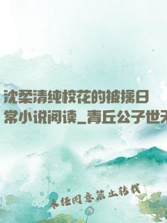 沈柔清纯校花的被擒日常小说阅读
