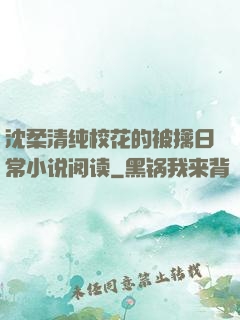 沈柔清纯校花的被擒日常小说阅读
