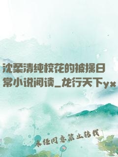沈柔清纯校花的被擒日常小说阅读
