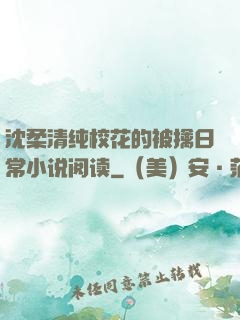 沈柔清纯校花的被擒日常小说阅读