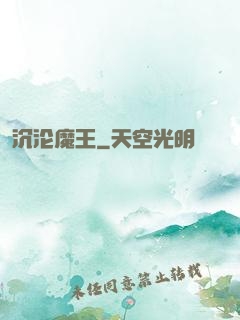 沉沦魔王