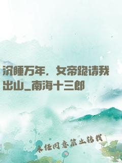 沉睡万年，女帝跪请我出山