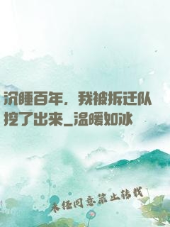 沉睡百年，我被拆迁队挖了出来