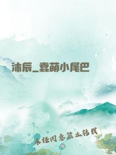 沐辰