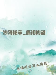 沙海秘辛