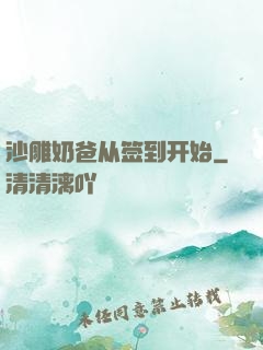 沙雕奶爸从签到开始