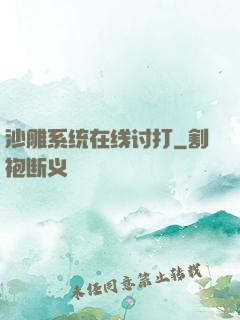 沙雕系统在线讨打