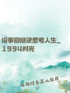 没事别随便思考人生