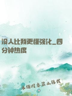 没人比我更懂强化