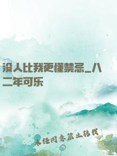 没人比我更懂禁忌