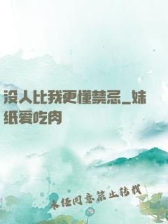 没人比我更懂禁忌