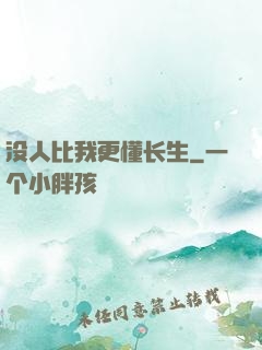没人比我更懂长生