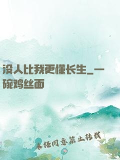 没人比我更懂长生