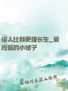 没人比我更懂长生