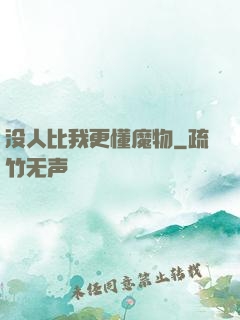没人比我更懂魔物