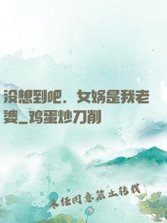 没想到吧，女娲是我老婆