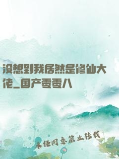 没想到我居然是修仙大佬